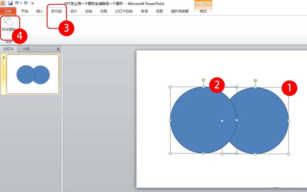 ppt剪除图形的基础操作。