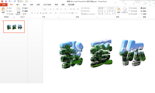 PPT做出玻璃字的操作流程。