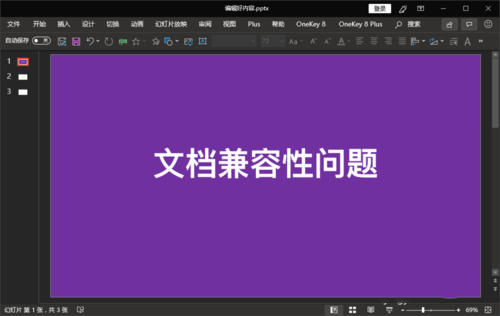 ppt中检查文档的兼容性是否支持旧版本的具体操作。