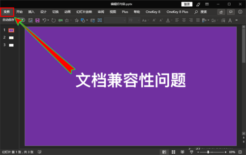 ppt中检查文档的兼容性是否支持旧版本的具体操作。