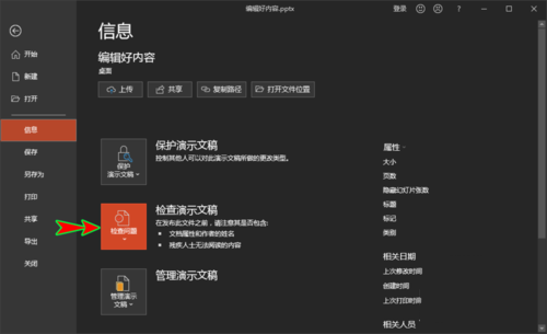ppt中检查文档的兼容性是否支持旧版本的具体操作。