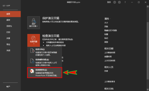 ppt中检查文档的兼容性是否支持旧版本的具体操作。