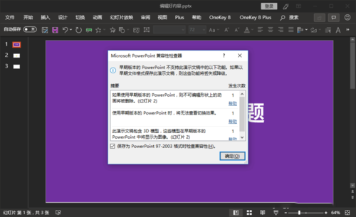 ppt中检查文档的兼容性是否支持旧版本的具体操作。