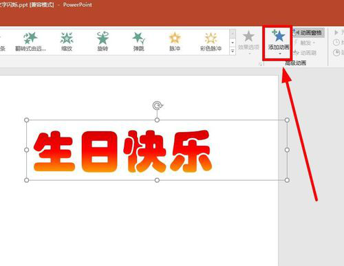 PPT制作文字不停闪烁动画的简单操作。