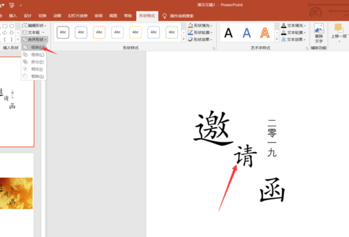 PPT制作邀请函的使用教程。