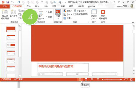 PPT切换到幻灯片母板界面的详细操作。