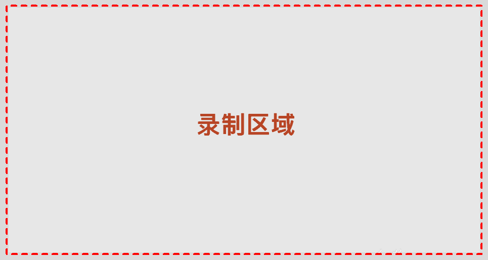PPT录屏功能使用讲解，完全没难度