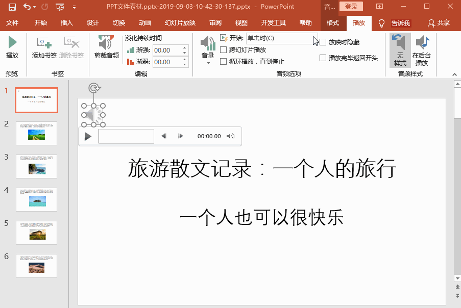 PPT制作技巧之循环播放音乐，轻松搞定