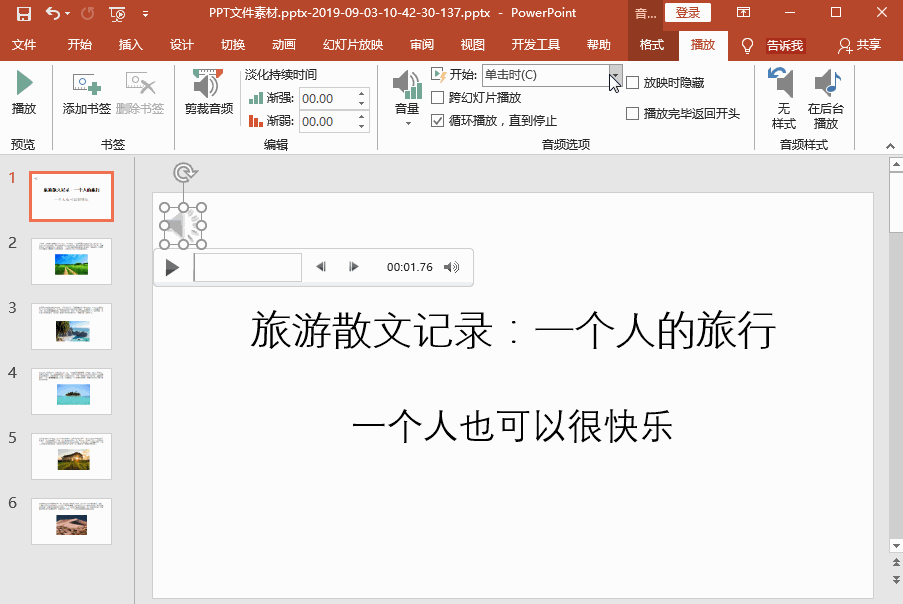 PPT制作技巧之循环播放音乐，轻松搞定