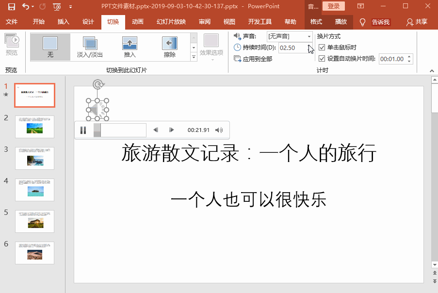 PPT制作技巧之循环播放音乐，轻松搞定
