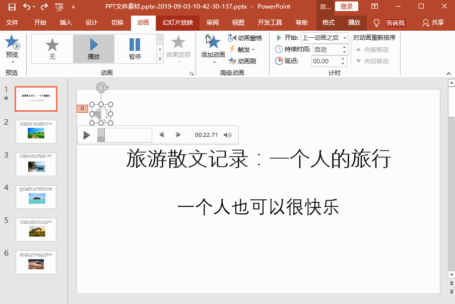 PPT制作技巧之循环播放音乐，轻松搞定
