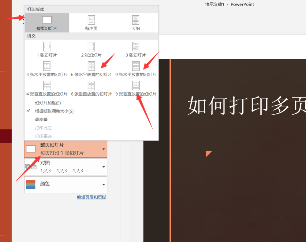 PPT打印技巧：在一张纸上打印多个幻灯片