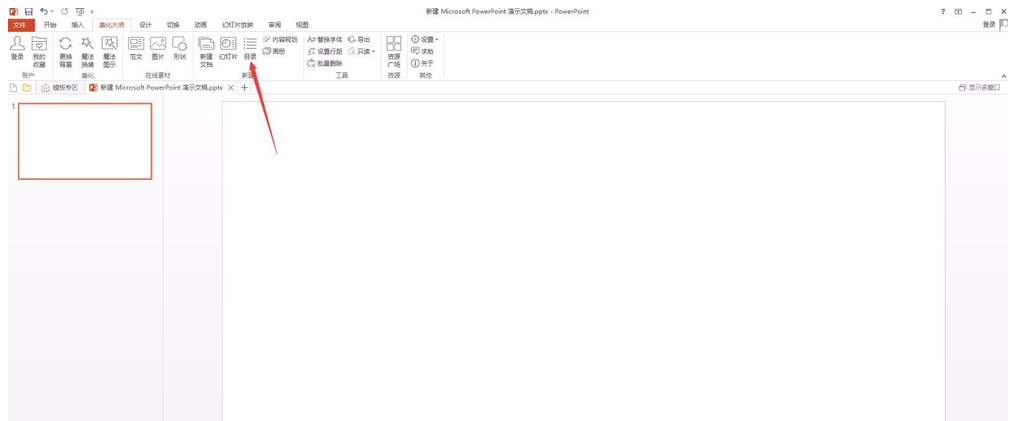 PPT美化大师使用指南，帮助快速制作目录