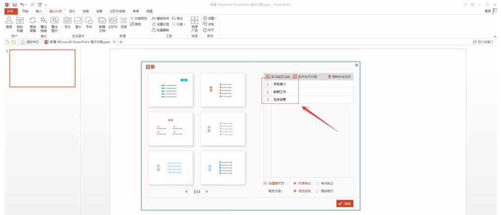 PPT美化大师使用指南，帮助快速制作目录