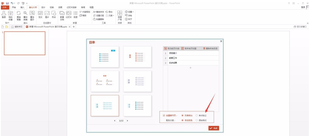 PPT美化大师使用指南，帮助快速制作目录