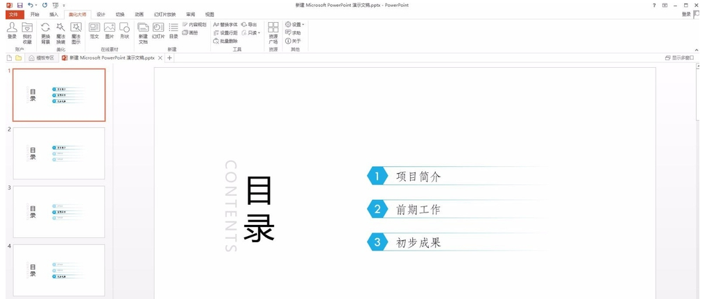PPT美化大师使用指南，帮助快速制作目录