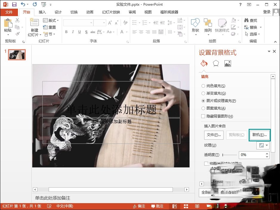 PPT背景图片怎么插入。