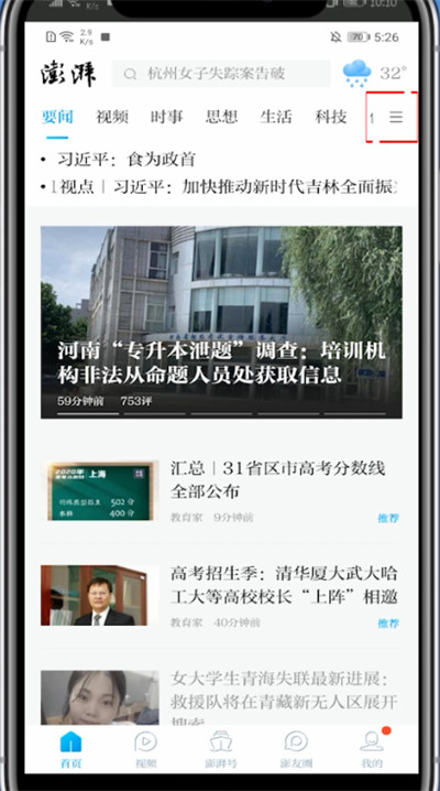 澎湃新闻怎么调整上面的推荐。