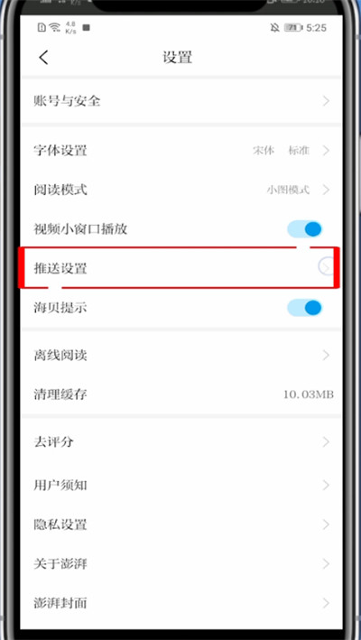 澎湃新闻怎么关闭推送。