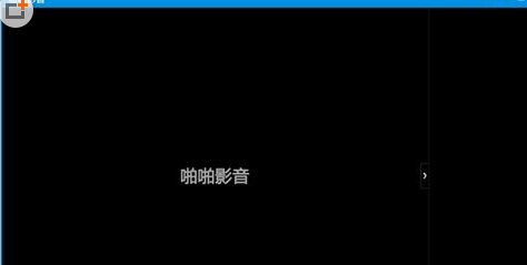 啪啪影音的具体使用操作介绍。