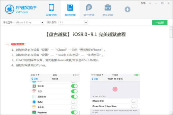 PP越狱助手进行手机越狱的图文操作