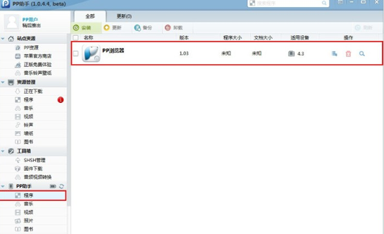 PP助手为未越狱iOS设备安装应用程序的具体操作。