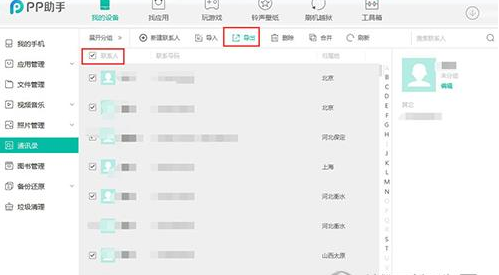 PP助手导出通讯录的图文操作。