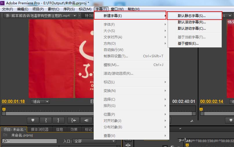 Premiere Pro CS6做出静态字幕的操作流程。