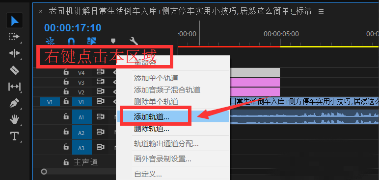 premiere添加新视频轨道的简单使用流程。