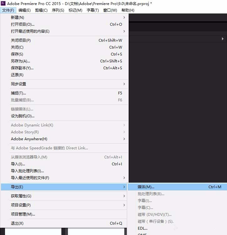 premiere导出高质量视频的详细步骤操作。