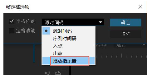 Premiere冻结帧功能怎么用