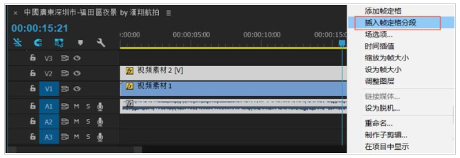 Premiere冻结帧功能怎么用
