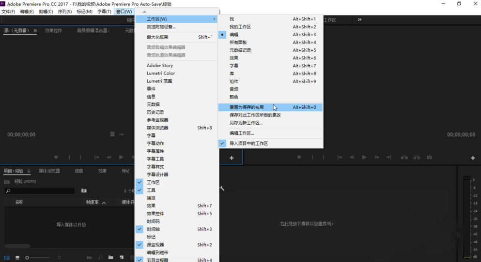 Premiere初始工作区可还原，方法还简单