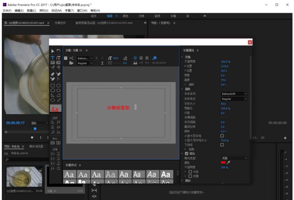 Premiere基础操作：添加编辑字幕并修改效果