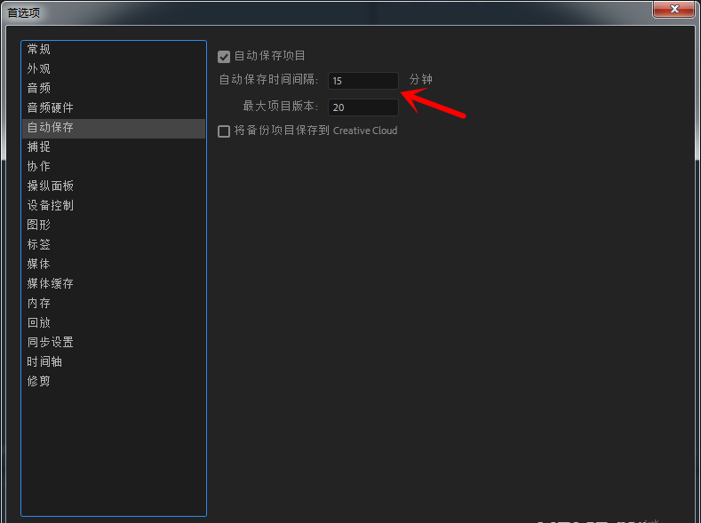 Premiere使用好习惯之设置自动保存项目,以防电脑崩溃、死机