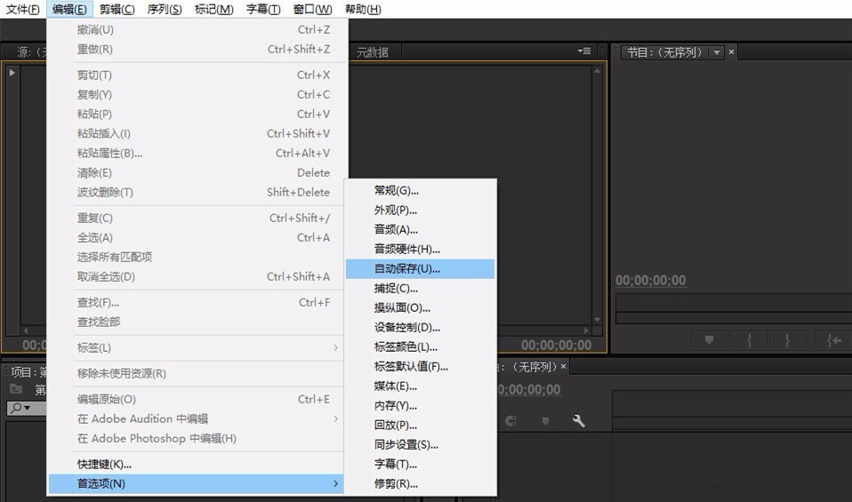 premiere使用技巧之自动保存项目，预防意外情况
