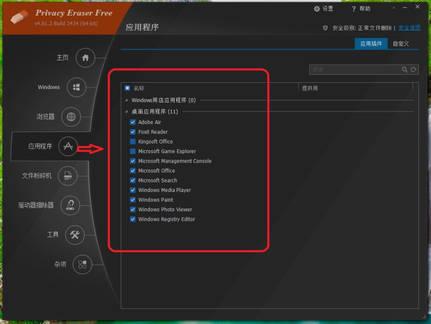 Privacy Eraser free使用说明，彻底清理电脑系统垃圾