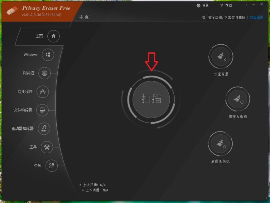 Privacy Eraser free使用说明，彻底清理电脑系统垃圾