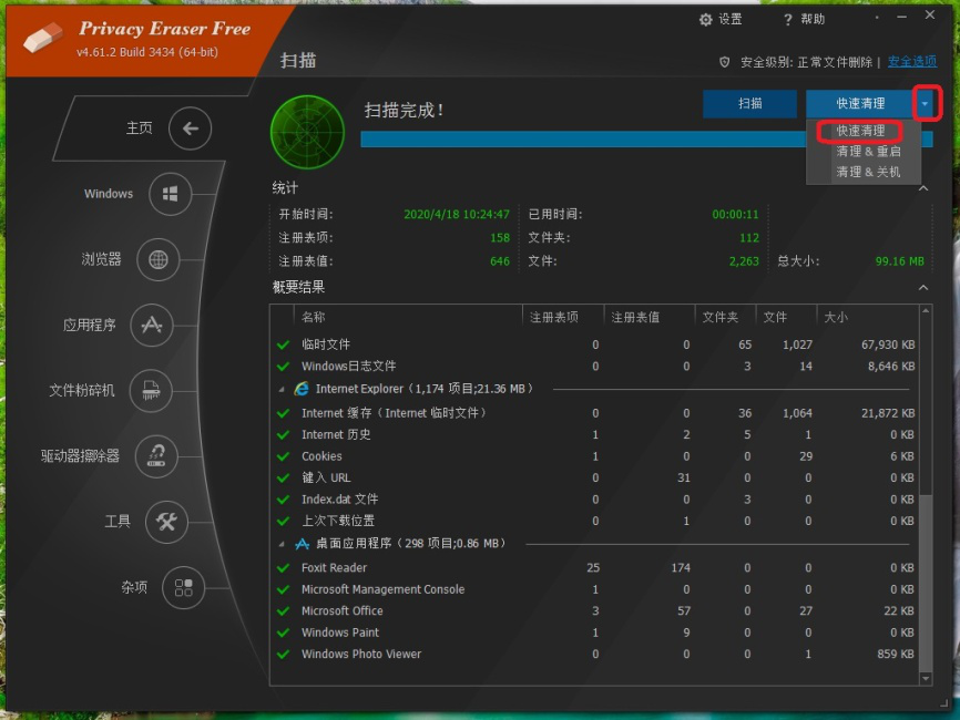 Privacy Eraser free使用说明，彻底清理电脑系统垃圾