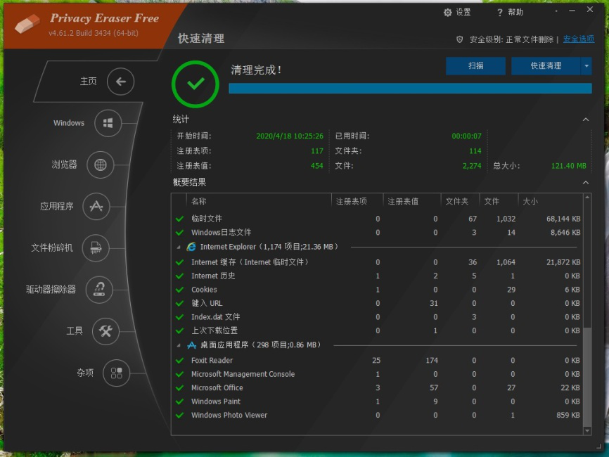 Privacy Eraser free使用说明，彻底清理电脑系统垃圾