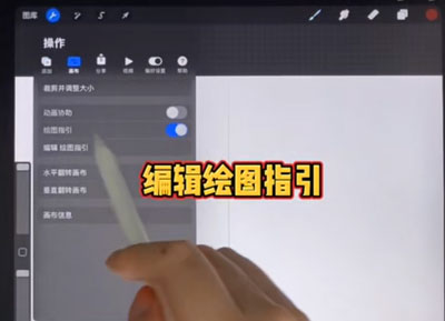procreate辅助线如何打开。