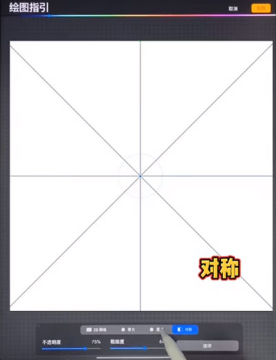 procreate辅助线如何打开。