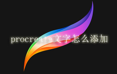 procreate文字工具在哪里。