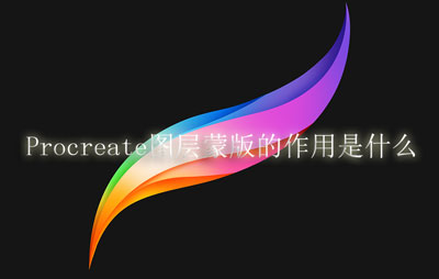 Procreate图层蒙版有哪些用。