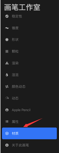 procreate画笔材质在哪设置。