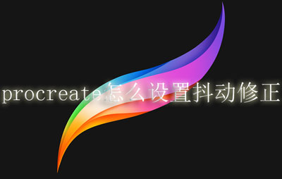 procreate怎么设置抖动修正。