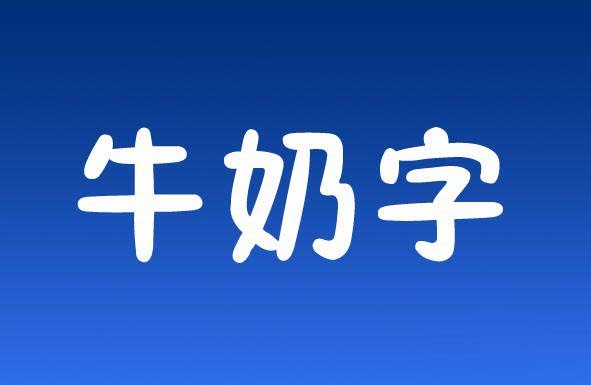 PS打造牛奶字体效果的详细操作。