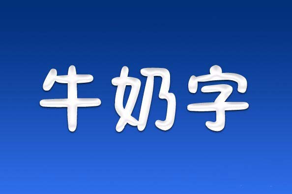 PS打造牛奶字体效果的详细操作。