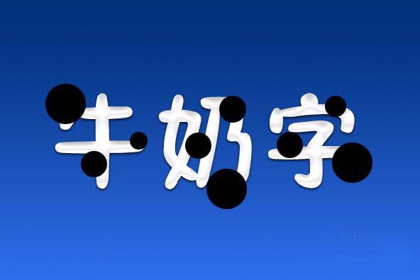 PS打造牛奶字体效果的详细操作。