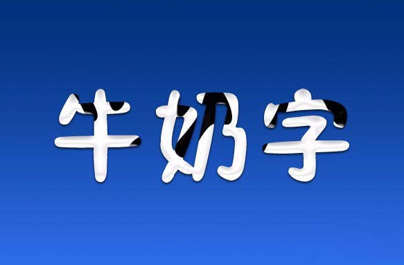 PS打造牛奶字体效果的详细操作。